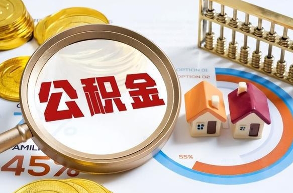 正定退休了住房公积金能全部取出来吗（退休后住房公积金可以全额提取吗）